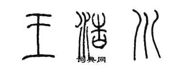陈墨王浩川篆书个性签名怎么写