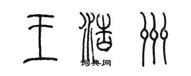 陈墨王浩洲篆书个性签名怎么写