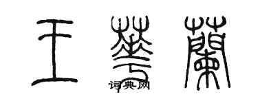 陈墨王华兰篆书个性签名怎么写
