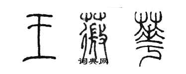 陈墨王薇华篆书个性签名怎么写