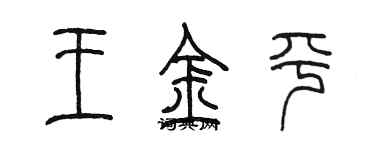 陈墨王金平篆书个性签名怎么写