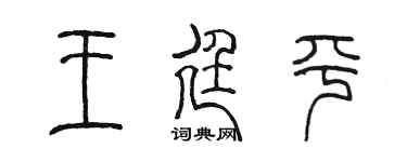 陈墨王廷平篆书个性签名怎么写