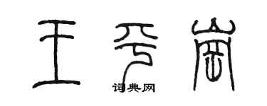 陈墨王平岗篆书个性签名怎么写
