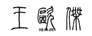 陈墨王欧杰篆书个性签名怎么写