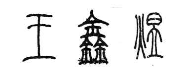 陈墨王鑫煜篆书个性签名怎么写