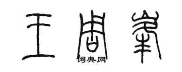 陈墨王周峰篆书个性签名怎么写