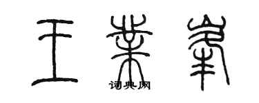 陈墨王业峰篆书个性签名怎么写