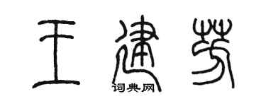 陈墨王建芳篆书个性签名怎么写