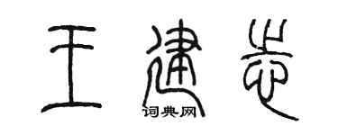 陈墨王建志篆书个性签名怎么写