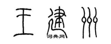 陈墨王建洲篆书个性签名怎么写