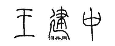 陈墨王建中篆书个性签名怎么写