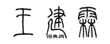 陈墨王建霖篆书个性签名怎么写