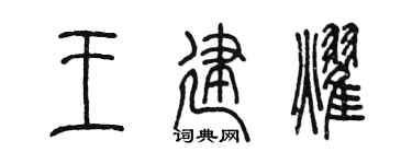 陈墨王建耀篆书个性签名怎么写