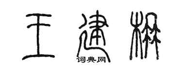 陈墨王建楠篆书个性签名怎么写