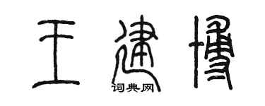 陈墨王建博篆书个性签名怎么写