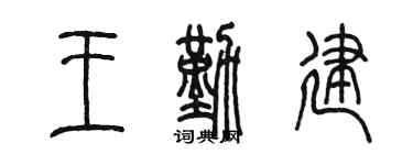 陈墨王勤建篆书个性签名怎么写