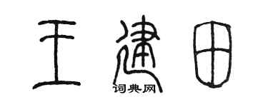 陈墨王建田篆书个性签名怎么写