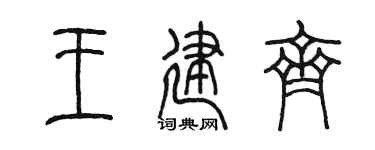 陈墨王建齐篆书个性签名怎么写