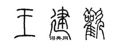 陈墨王建欢篆书个性签名怎么写