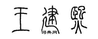 陈墨王建熙篆书个性签名怎么写