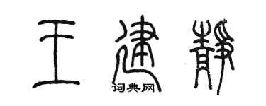 陈墨王建静篆书个性签名怎么写