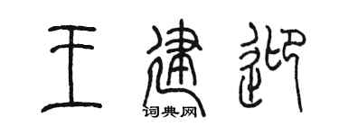 陈墨王建迎篆书个性签名怎么写