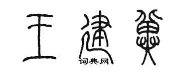 陈墨王建冀篆书个性签名怎么写