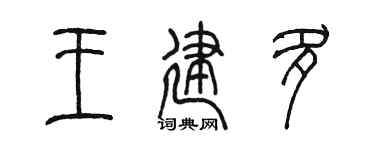 陈墨王建多篆书个性签名怎么写