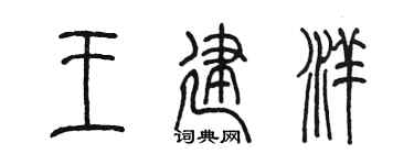 陈墨王建洋篆书个性签名怎么写