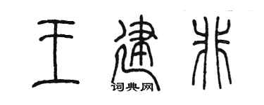 陈墨王建非篆书个性签名怎么写