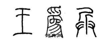 陈墨王为兵篆书个性签名怎么写