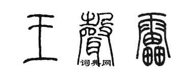 陈墨王声雷篆书个性签名怎么写