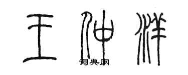 陈墨王仲洋篆书个性签名怎么写