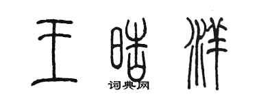 陈墨王皓洋篆书个性签名怎么写
