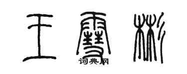 陈墨王雪彬篆书个性签名怎么写