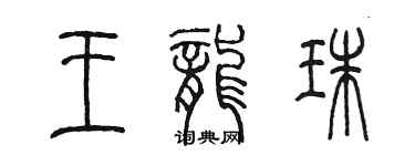 陈墨王龙珠篆书个性签名怎么写