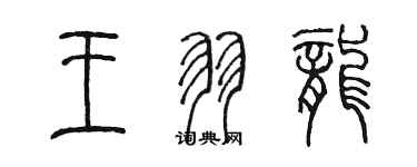 陈墨王羽龙篆书个性签名怎么写