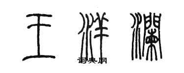 陈墨王洋澜篆书个性签名怎么写