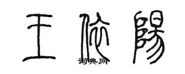 陈墨王依阳篆书个性签名怎么写