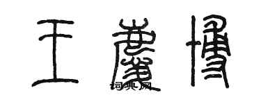 陈墨王庆博篆书个性签名怎么写