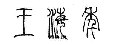 陈墨王海年篆书个性签名怎么写