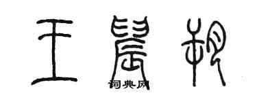 陈墨王晨朔篆书个性签名怎么写