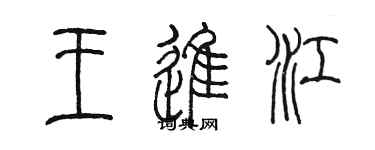 陈墨王进江篆书个性签名怎么写