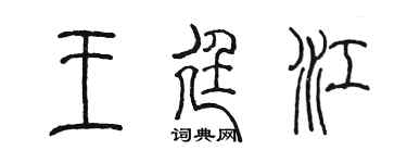 陈墨王廷江篆书个性签名怎么写