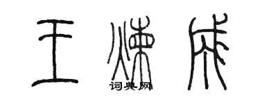 陈墨王炼成篆书个性签名怎么写
