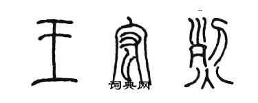 陈墨王宏烈篆书个性签名怎么写