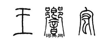 陈墨王响宏篆书个性签名怎么写