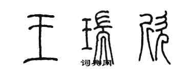 陈墨王瑞欣篆书个性签名怎么写
