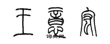 陈墨王意宏篆书个性签名怎么写