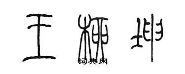 陈墨王柳坤篆书个性签名怎么写